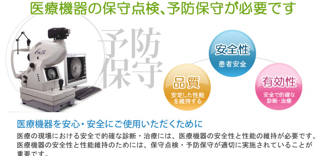 眼科医療機器の保守点検、予防保守が必要です。