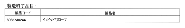 イノビットプローブ製造終了のご案内