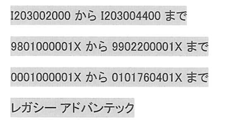 レガシーアドバンテック該当機種　製造番号