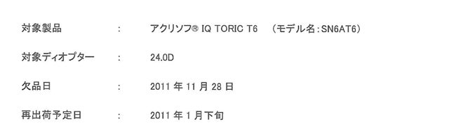 アクリソフＩＱ　ＴＯＲＩＣ一部ディオプター欠品のお知らせ