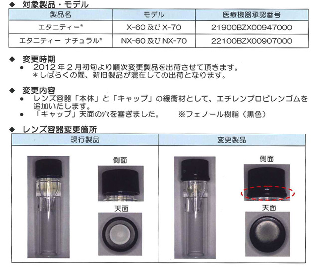 「エタニティー」「エタニティーナチュラル」レンズ容器の一部変更