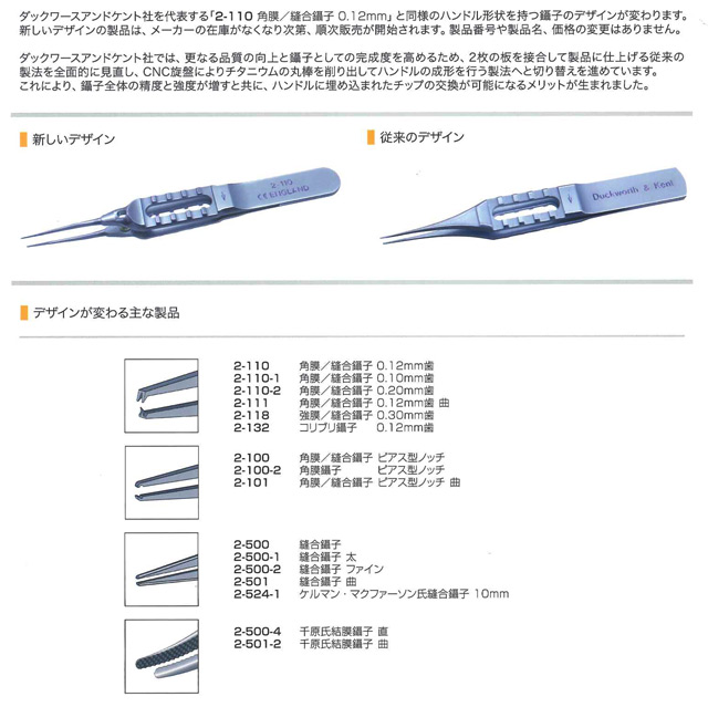 ダックワース＆ケント社の鑷子のデザイン変更