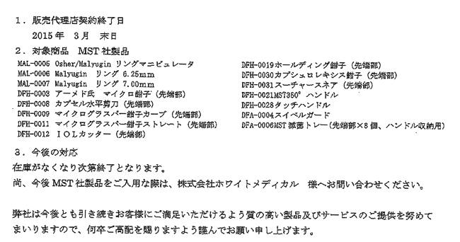 「MST社製品」販売終了のお知らせ