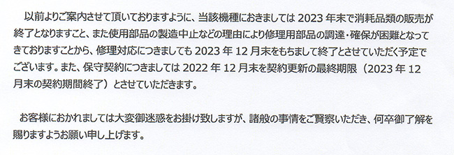 インフィニティビジョンシステム修理対応終了のお知らせ