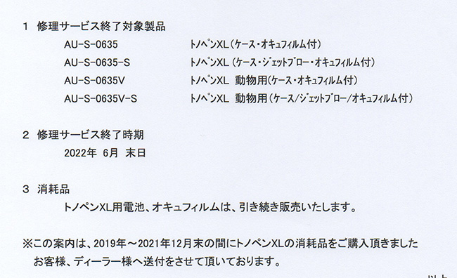 「トノペンXL」シリーズメンテナンス対応の終了のお知らせ