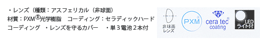 レンズ：非球面レンズコーディング：セラディックハードコーディング、レンズを守るカバー、単3乾電池２本付