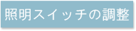 照明スイッチの調節