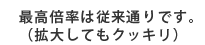 最高倍率は従来通りです