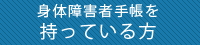 身体障害者手帳を持っている方