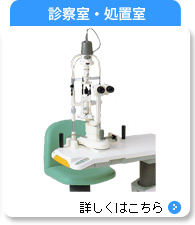 診察室・処置室で使用する主な器械