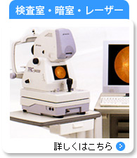 検査室・暗室・レーザー室で使用する主な器械