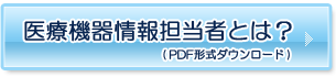 医療機器情報担当者とは？