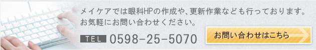 メイケアでは眼科HPの作成や、更新作業なども行っております。