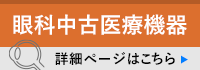 眼科中古医療機器販売はこちら