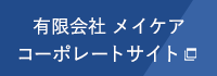 有限会社メイケア　コーポレートサイト