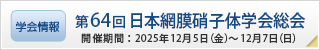 第64回日本網膜硝子体学会総会