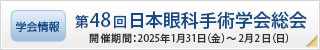 第47回日本眼科手術学会学術総会
