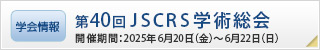 第40回JSCRS学術総会