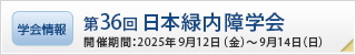 第36回日本緑内障学会