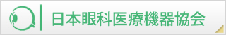 日本眼科医療機器協会