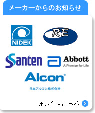 眼科医療機器取扱メーカーからのお知らせ