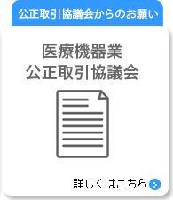 医療機器業公正取引協議会からのお願い